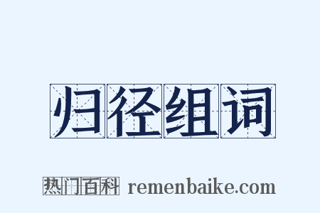 归径组词是什么意思的图片